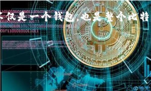 早期的比特币钱包被称为“Bitcoin-Qt”，这是比特币创始人中本聪（Satoshi Nakamoto）发布的第一个比特币客户端。Bitcoin-Qt不仅是一个钱包，也是整个比特币网络的一个节点，允许用户接收、发送比特币并维护区块链的完整性。最初，它的功能相对简单，主要集中在比特币的存储和交易上。

### 及关键词

比特币钱包的发展历程：从Bitcoin-Qt到现代数字钱包