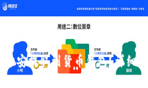 如何将USDT从币安提取到货币钱包？详细指南与注意事项
