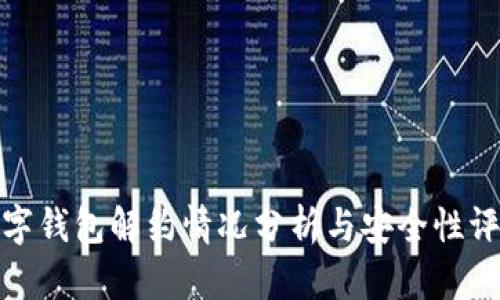 数字钱包解约情况分析与安全性评估