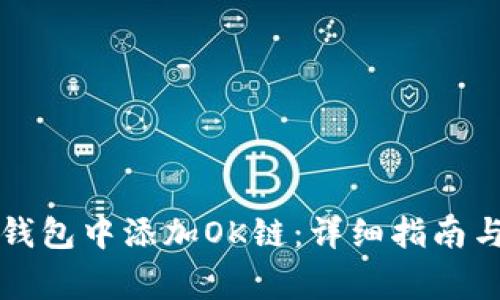 如何在TP钱包中添加OK链：详细指南与注意事项