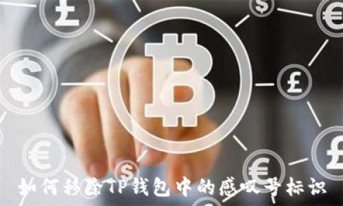   
如何移除TP钱包中的感叹号标识