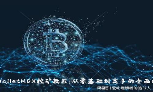 TPWalletMDX挖矿教程：从零基础到高手的全面指南