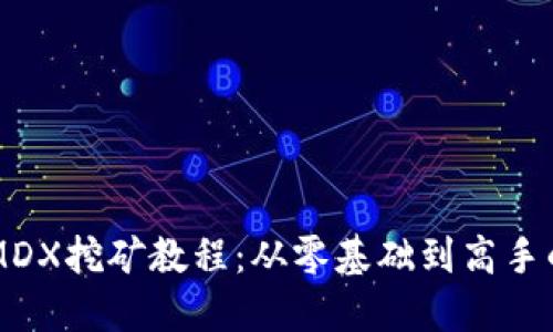 TPWalletMDX挖矿教程：从零基础到高手的全面指南