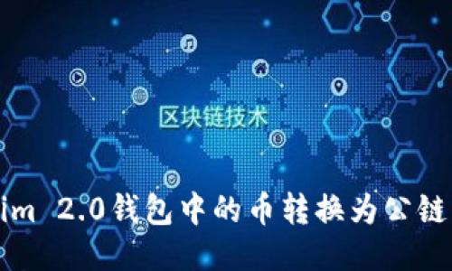 如何将Tokenim 2.0钱包中的币转换为公链币的详细指南