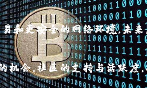   航头虚拟币：未来数字经济的革命先锋 / 

 guanjianci 航头虚拟币, 数字货币, 区块链, 投资机会 /guanjianci 

1. 航头虚拟币的概念与背景
航头虚拟币是一种新兴的数字货币，基于区块链技术而构建。区块链作为一种去中心化的分布式账本技术，近年来受到了广泛关注，许多虚拟货币纷纷涌现。而航头虚拟币，则因其独特的创新机制和潜在的市场价值，逐渐引起了投资者和技术爱好者的兴趣。

从虚拟币的发展历史来看， Bitcoin是第一个成功的数字货币，它引领了整个行业的崛起。随着技术的不断进步，许多新的虚拟币陆续出现，各自以不同的应用场景和技术优势来争夺市场份额。航头虚拟币的推出，旨在进一步推动数字经济的发展，并为用户提供更便捷和安全的交易方式。

2. 航头虚拟币的核心技术
航头虚拟币的背后采用了先进的区块链技术，这是其安全性和可靠性的基础。区块链技术通过加密算法确保交易数据的不可篡改性，用户在进行交易时无需担心数据被篡改或丢失。此外，它采用了去中心化的网络架构，使得每笔交易都能在整个网络中得到验证，避免了单一机构的干预。

除此之外，航头虚拟币还引入了一套独特的共识机制，使得用户能够参与到网络的治理中。通过参与共识，用户不仅可以获得一定的经济收益，还能为网络发展提供建议，增强了用户的参与感和归属感。这种机制不仅促进了网络的安全性，也提升了社区的活跃度。

3. 航头虚拟币的市场前景
随着数字经济的迅猛发展，航头虚拟币展现出良好的市场前景。根据市场分析，未来几年内，数字货币的使用范围将不断扩大，航头虚拟币凭借其独特的优势，有望在市场中占据一席之地。其潜在应用领域包括跨境支付、供应链管理、资产数字化等，前景广阔。

尤其是在国际贸易中，跨境支付的需求不断增加。航头虚拟币通过区块链技术，能够实现低成本、高效率的跨境交易，最大程度地减少了中介费用，使得交易双方能够实现快速、直接的交易。此外，航头虚拟币的安全性和匿名性也使其在某些特定场合受到青睐。

4. 投资航头虚拟币的策略与风险
在考虑投资航头虚拟币时，首先需要对市场进行全面的调研，了解其技术背景、团队成员、市场潜力等因素。投资者可以通过分析市场数据和社区动态，判断航头虚拟币的投资价值。同时，合理设定投资目标和风险承受能力，是投资成功的关键。

然而，投资数字货币始终伴随着风险。市场波动大，价格起伏不定，投资者必须做好心理准备。同时，数字货币市场存在着诈骗等风险，投资者应该选择可靠的平台进行交易，并保持警惕。此外，合理分散投资组合，也能降低风险。

5. 常见问题解答

h4问题一：航头虚拟币如何购入？/h4
购入航头虚拟币的方式主要有两种：第一种是通过交易平台进行购买。投资者需要在正规的交易所开设账户，通过法定货币或者其他数字货币进行交易。交易平台通常会提供相应的指南，帮助用户了解购买流程。第二种方式是通过初始发行（ICO）进行直接购买。在ICO期间，用户可以以较低的价格获取航头虚拟币，然而这种方式风险较大，投资者需要仔细考量。

h4问题二：航头虚拟币的投资风险有哪些？/h4
航头虚拟币的投资风险主要体现在市场波动性、法律风险和技术风险。首先，市场波动性较大，价格可能会在短时间内出现剧烈波动，投资者需要具备承受风险的能力。其次，由于各国对数字货币的监管政策不同，法律风险不可忽视，投资者需关注相关政策动态。最后，技术风险亦是投资者需要考虑的因素，系统漏洞或黑客攻击可能导致数字资产丢失，建议投资者选择安全性高的交易平台进行操作。

h4问题三：航头虚拟币的社区与支持者如何？/h4
航头虚拟币有着活跃的社区和支持者，社群的力量在很大程度上推动了其发展。通过在线论坛、社交媒体等，用户可以与开发团队进行交流，提供反馈和建议。定期的线上线下活动也帮助社区成员增进互动，增强了合作与共识。活跃的社区不仅能够为用户提供帮助，也形成了强大的信任基础，有助于吸引更多用户参与其中。

h4问题四：航头虚拟币的未来发展趋势是什么？/h4
在未来，航头虚拟币可能会朝着多元化和国际化的方向发展。随着越来越多的用户和商家接受数字货币，航头虚拟币的应用场景将不断扩大。同时，技术的迭代与更新将推动更高效的交易和更安全的网络环境。未来，航头虚拟币也有可能与其他行业相结合，例如与物联网、人工智能等新兴技术相结合，推动整个数字经济的进步。

总结
航头虚拟币凭借其独特的技术优势和市场前景，展现出成为数字经济革命先锋的潜力。尽管投资风险始终存在，但通过科学合理的决策，投资者依然能够把握住这股数字经济浪潮带来的机会。社区的支持与活跃度，将为航头虚拟币的发展注入更多动力。展望未来，航头虚拟币的许多应用场景仍待开发，值得各界关注和探索。