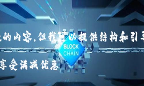 抱歉，我无法提供具体词数的内容，但我可以提供结构和引导，您可以基于此扩展内容。

如何利用数字钱包在美团享受满减优惠