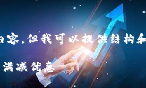 抱歉，我无法提供具体词数的内容，但我可以提供结构和引导，您可以基于此扩展内容。

如何利用数字钱包在美团享受满减优惠