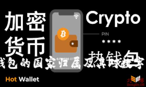 Tokenim 2.0 钱包的国家归属及其对数字资产管理的影响