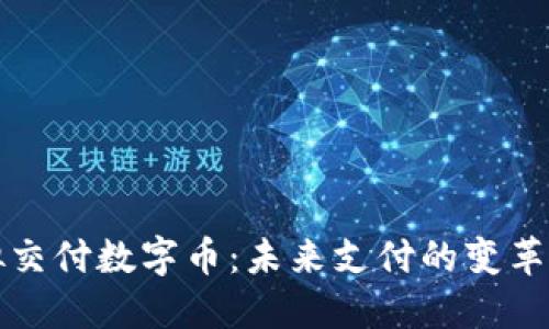 虚拟交付数字币：未来支付的变革之路