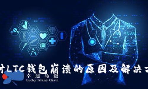 探讨LTC钱包崩溃的原因及解决方案