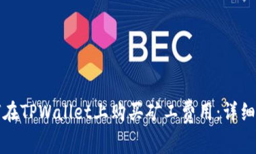 如何在TPWallet上购买矿工费用：详细指南