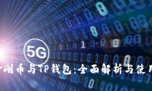 Feg金刚币与TP钱包：全面解析与使用指南
