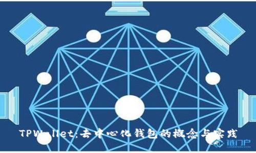 TPWallet：去中心化钱包的概念与实践