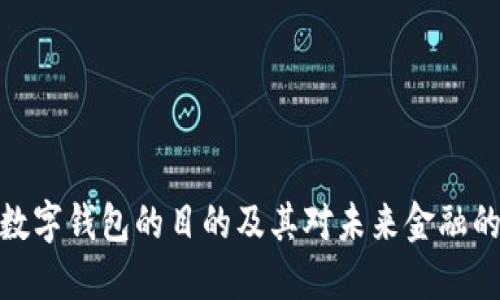 推行数字钱包的目的及其对未来金融的影响