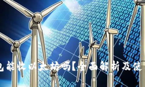 HT钱包能收以太坊吗？全面解析及使用指南