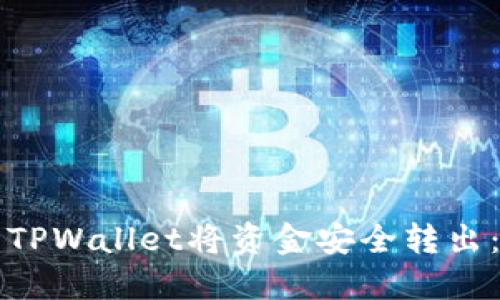 如何使用TPWallet将资金安全转出：完整指南