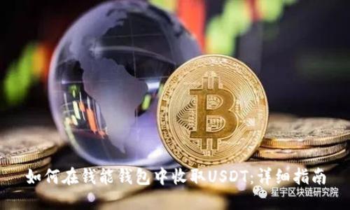 如何在钱能钱包中收取USDT：详细指南