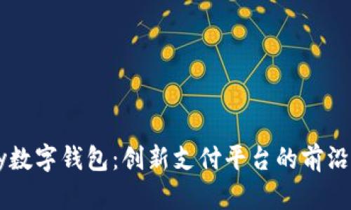 Vpay数字钱包：创新支付平台的前沿解读