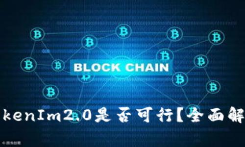 不升级TokenIm2.0是否可行？全面解析与建议
