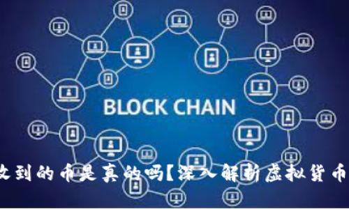 揭秘TPWallet：收到的币是真的吗？深入解析虚拟货币的真相与安全性