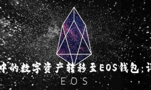 如何将TP身份钱包中的数字资产转移至EOS钱包：详细步骤和注意事项