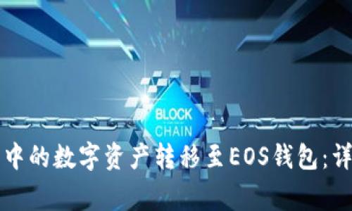 如何将TP身份钱包中的数字资产转移至EOS钱包：详细步骤和注意事项
