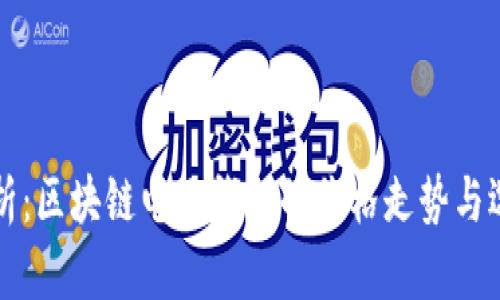 全面解析：区块链电子钱包的价格走势与选择指南