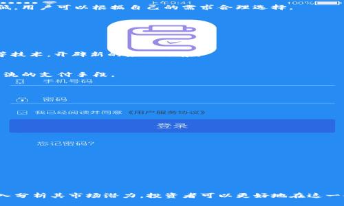 虚拟币EXO投资指南：新手入门与市场分析

虚拟币, EXO, 投资指南, 市场分析/guanjianci

什么是虚拟币EXO？

虚拟币EXO是一种基于区块链技术的数字货币，它的出现为投资者提供了新的投资机会和交易方式。与传统货币不同，虚拟币EXO的交易不依赖于中央银行或金融机构，而是通过去中心化的网络进行。这种创新使得EXO具有了高效、透明和安全的特点。

EXO币参与的生态系统不仅涵盖了投资，还包括各种去中心化的应用和服务。EXO的价值主要来源于其技术的创新性和市场对这一虚拟币的认可。对投资者而言，了解EXO的基础知识和市场动态是成功投资的第一步。

EXO的主要特点

EXO作为一种虚拟货币，具有以下几个显著特点：

ul
    listrong去中心化：/strongEXO不受任何中心化机构的控制，这使得交易更加安全，用户隐私得以保护。/li
    listrong透明性：/strong所有的交易都被记录在区块链上，任何人都可以查看，这确保了交易的合法性和透明度。/li
    listrong安全性：/strong先进的加密算法保护着用户的资产，减少了被黑客攻击的风险。/li
    listrong可编程性：/strong由于EXO基于区块链技术，用户可以在其上开发智能合约和去中心化应用。/li
/ul

如何投资EXO？

投资EXO币并不是一件简单的事情，尤其是对于新手来说，了解市场动态、交易平台以及投资策略是非常重要的。下面是一些建议，帮助新手走出投资的第一步。

h4选择合适的交易平台/h4
首先，投资者需要选择一个可靠的交易平台来买卖EXO。应该选择那些知名度高、用户评价好的平台，确保平台具有足够的安全性和用户支持。常见的交易平台有Binance、Coinbase等，投资者可以根据个人需求进行选择。

h4了解市场行情/h4
在投资EXO之前，了解市场行情和趋势是至关重要的。投资者可以通过各大财经网站、论坛、社交媒体等渠道获取市场分析信息。同时，关注EXO相关的新闻和事件，这些都可能对EXO的价格产生影响。

h4制定投资策略/h4
投资策略的制定应该根据自身的投资目标、风险承受能力和市场走势来决定。可以选择短线交易、长线投资或定投等策略，确保投资行为的理性和科学性。

h4风险管理/h4
所有的投资都有风险，虚拟币EXO也不例外。投资者应该合理控制资金投入，不要把所有的资金都投入到EXO中，避免因为价格波动带来的损失。同时，设定止损点也是保护投资的一种有效方式。

EXO的市场潜力

随着区块链技术的不断发展，EXO作为一种虚拟货币，其市场潜力不可小觑。越来越多的公司和机构开始接受EXO作为支付手段，并在日常交易中使用。这种趋势不仅提升了EXO的应用场景，还有助于其市场价值的提升。

此外，EXO的背后团队和技术也在不断进步。例如，不断更新的技术升级和新功能的推出，有助于增强EXO的竞争力和市场吸引力。投资者应该关注技术开发进展，以及市场对这些变化的反应。

可能相关的问题

1. EXO和比特币有什么区别？

EXO和比特币是两种不同的虚拟货币，尽管它们都基于区块链技术。以下是它们的一些主要区别：

ul
    listrong发行量：/strong比特币的总发行量是2100万，而EXO的发行量可能会有不同的限制，具体视项目设计而定。/li
    listrong技术特性：/strongEXO可能在技术上有不同于比特币的创新，比如更快的交易确认速度、更低的手续费等。/li
    listrong应用场景：/strongEXO可能专注于特定的行业或领域，而比特币则是更广泛的数字货币，应用范围较广。/li
/ul

总结起来，投资者在选择投资对象时，应深入研究它们之间的差异，明确自己的投资目标与需求。

2. 如何安全存储EXO？

虚拟币的安全存储是每个投资者都需要重视的方面。以下是一些存储EXO的安全方法：

h4硬件钱包/h4
硬件钱包是一种专门用于存储虚拟货币的设备，其安全性较高。在离线状态下，硬件钱包能够有效防止黑客攻击，是存储EXO的理想选择。

h4软件钱包/h4
软件钱包分为桌面钱包和移动钱包，方便用户进行交易和管理。用户在选择软件钱包时，应选择信誉好、评价高的钱包应用。

h4冷钱包与热钱包的对比/h4
冷钱包是指在未联网的状态下存储虚拟币，相对安全；而热钱包是在线状态，适合频繁交易但安全性较低。用户可以根据自己的需求合理选择。

3. EXO的未来发展趋势如何？

随着区块链技术的不断演进，EXO的未来发展受到了广泛关注。以下是可能的几条发展趋势：

h4技术创新/h4
EXO可能会不断推出新的功能和应用，提升其生态系统的全面性和丰富性，例如结合人工智能、物联网等技术，开辟新的应用场景。

h4合作与整合/h4
未来，EXO可能会与更多的企业和机构进行合作，扩大其影响力。例如，和支付公司合作，让EXO成为更主流的支付手段。

h4市场监管/h4
随着虚拟币市场的发展，各国政府可能会加强对虚拟货币的监管，投资者需要关注相关政策动向。

4. 投资EXO需要哪些知识？

投资EXO需要掌握一定的专业知识和市场经验，以降低投资风险。以下是一些关键知识领域：

h4区块链基础知识/h4
了解区块链的基本原理和技术是必要的，包括去中心化、智能合约、共识机制等核心概念。

h4市场分析技巧/h4
掌握一些基本的市场分析技能，例如技术分析和基本面分析，能够帮助投资者更好地判断投资时机。

h4风险管理和心理素质/h4
投资者需具备风险管理能力，做好资金分配和止损，同时保持良好的心理状态，理性看待市场波动。

总结来说，虚拟币EXO作为一种新兴数字资产，吸引了越来越多的投资者。通过学习EXO的相关知识，深入分析其市场潜力，投资者可以更好地在这一领域中找到属于自己的机会。无论选择何种投资策略，保持学习的态度将是成功的关键。