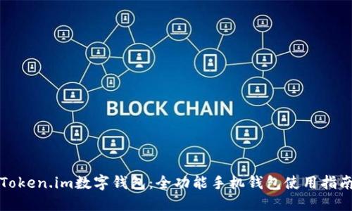 Token.im数字钱包：全功能手机钱包使用指南