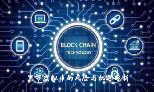 黑市虚拟币的风险与机遇分析