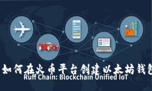  如何在火币平台创建以太坊钱包