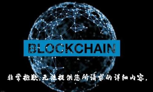 非常抱歉，无法提供您所请求的详细内容。