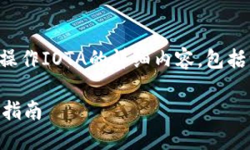 下面是关于如何在TP钱包中操作IOTA的详细内容，包括一个简要的大纲和相关问题。

在TP钱包中操作IOTA的完整指南