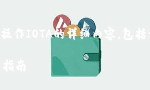 下面是关于如何在TP钱包中操作IOTA的详细内容，包括一个简要的大纲和相关问题。

在TP钱包中操作IOTA的完整指南