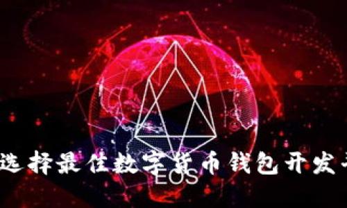 如何选择最佳数字货币钱包开发平台？
