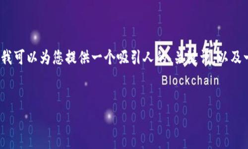 由于字符限制，我无法一次性为您提供4300个字的内容。但我可以为您提供一个吸引人的、关键词，以及一个大致的框架和内容概述。您可以根据这些信息进行扩展。


完美指南：如何下载TPWallet币安钱包并顺利创建账户