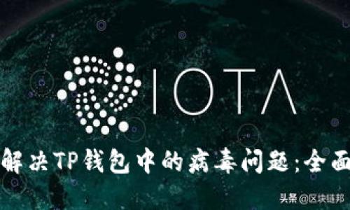 如何解决TP钱包中的病毒问题：全面指南