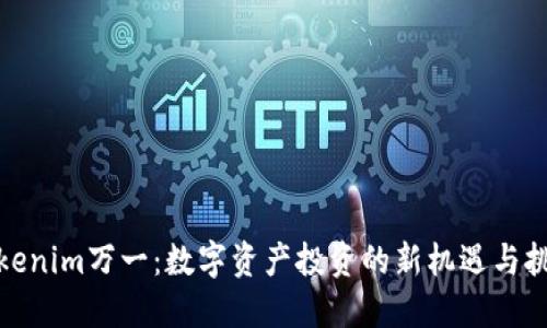 Tokenim万一：数字资产投资的新机遇与挑战