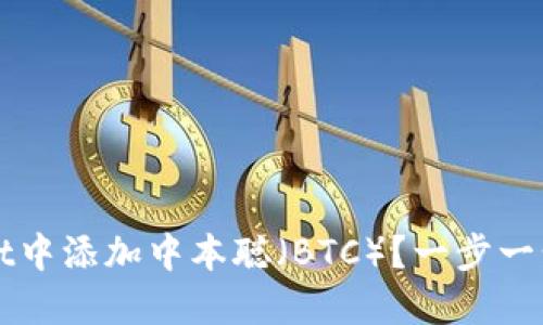 如何在TPWallet中添加中本聪（BTC）？一步一步教你轻松操作