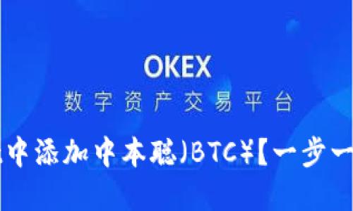 如何在TPWallet中添加中本聪（BTC）？一步一步教你轻松操作