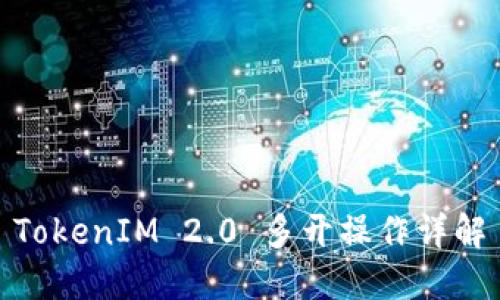 TokenIM 2.0 多开操作详解