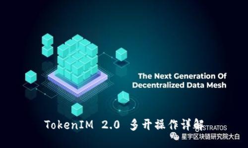 TokenIM 2.0 多开操作详解