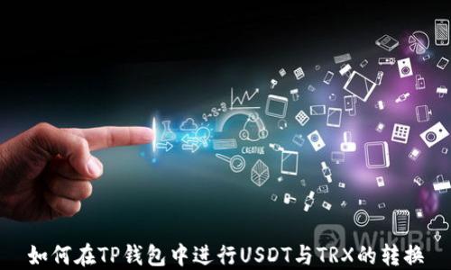 
如何在TP钱包中进行USDT与TRX的转换
