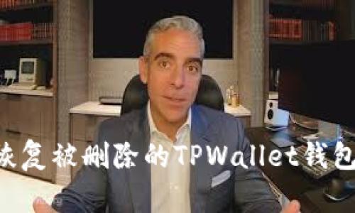 如何有效恢复被删除的TPWallet钱包：完整指南