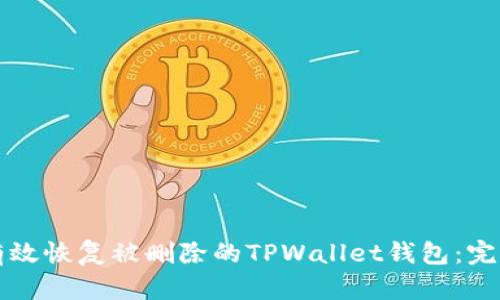 如何有效恢复被删除的TPWallet钱包：完整指南