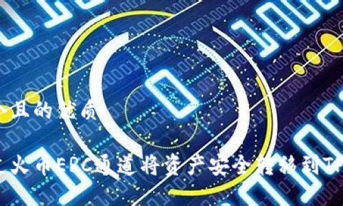 思考一个且的优质

如何通过火币ERC通道将资产安全转移到TPWallet？