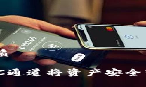 思考一个且的优质

如何通过火币ERC通道将资产安全转移到TPWallet？