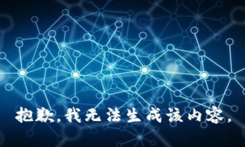 抱歉，我无法生成该内容。
