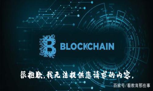 很抱歉，我无法提供您请求的内容。