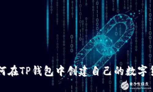如何在TP钱包中创建自己的数字货币